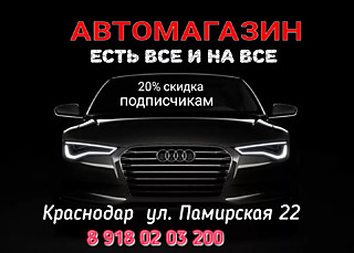 Автомагазин  (Краснодар ул. Памирская 22)