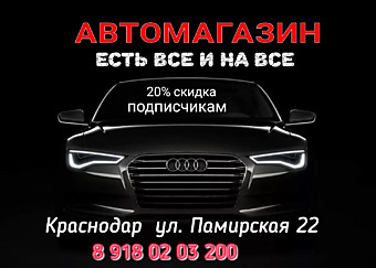 Автомагазин  (Краснодар ул. Памирская 22)